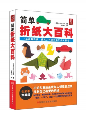 简单折纸大百科（全彩图珍藏版）