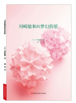 川崎敏和的梦幻折纸