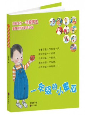 一年级的小蜜瓜