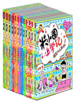米小圈上学记（共12册）