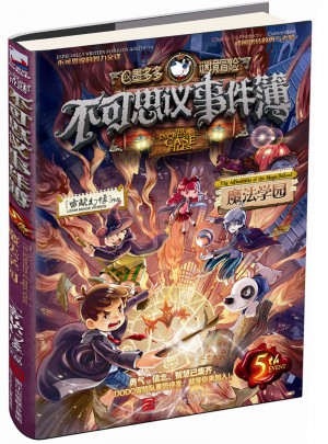 墨多多迷境冒险 不可思议事件簿：魔法学园（5）