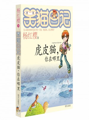 笑猫日记：虎皮猫，你在哪里