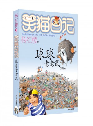 笑猫日记：球球老老鼠