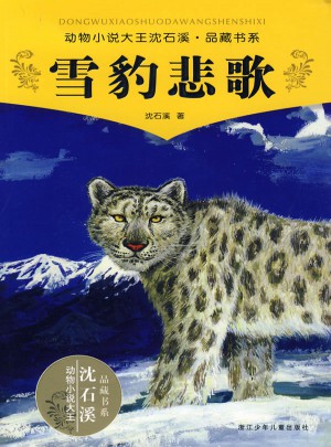 动物小说大王沈石溪·品藏书系：雪豹悲歌图书
