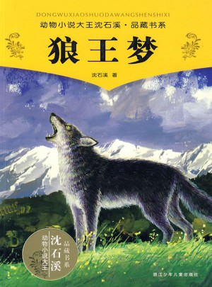 动物小说大王沈石溪·品藏书系：狼王梦图书