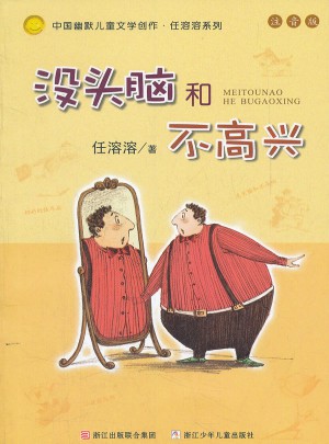 中国幽默儿童文学创作注音版：没头脑和不高兴图书