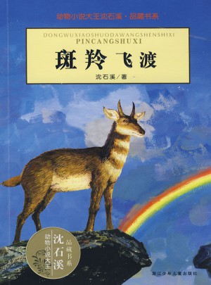 动物小说大王沈石溪·品藏书系：斑羚飞渡图书