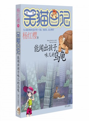 笑猫日记：能闻出孩子味儿的乌龟