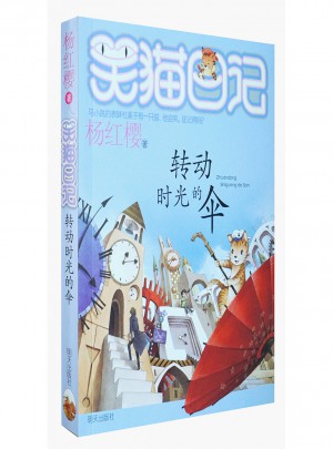 笑猫日记22 转动时光的伞