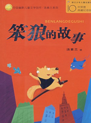 中国幽默儿童文学创作丛书：笨狼的故事图书