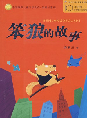 中国幽默儿童文学创作丛书：笨狼的故事