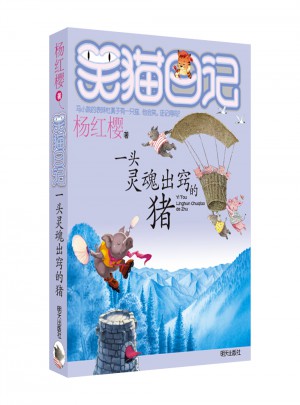 笑猫日记：一头灵魂出窍的猪
