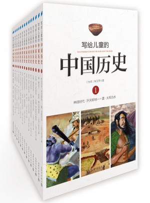 写给儿童的中国历史（全14册）图书