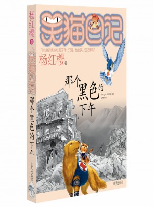 笑猫日记：那个黑色的下午