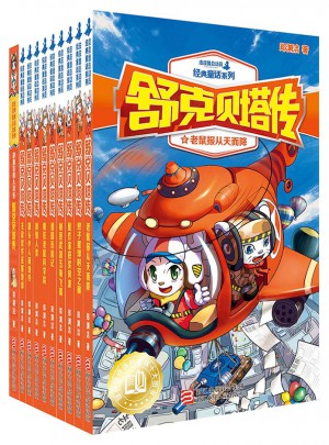 舒克贝塔传（全10册）