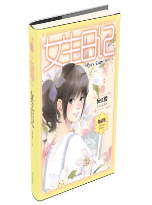 杨红樱成长小说系列--女生日记