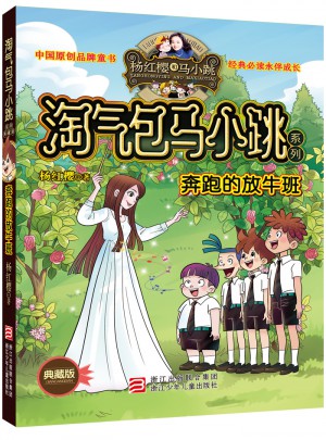 杨红樱淘气包马小跳系列：奔跑的放牛班（典藏版）