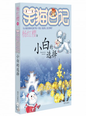 笑猫日记：小白的选择
