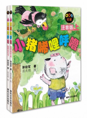 小猪唏哩呼噜(注音版·上下)