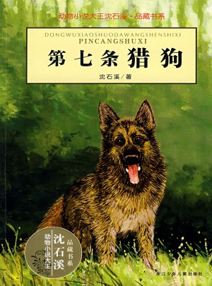 动物小说大王沈石溪·品藏书系：第七条猎狗图书