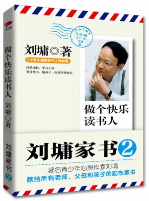 刘墉家书：做个快乐读书人