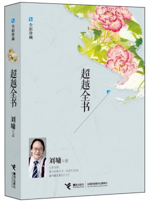超越全书（全新珍藏）