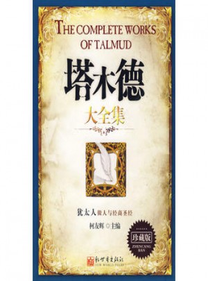 塔木德大全集·珍藏版