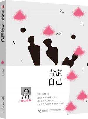 肯定自己：励志珍藏图书