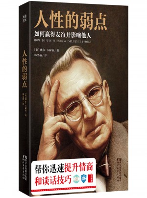 人性的弱点：如何赢得友谊并影响他人