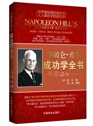 拿破仑 希尔成功学全书（近期修订版）图书