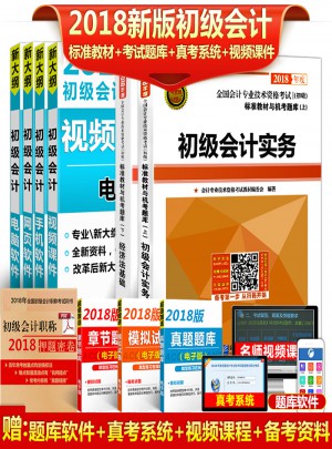2018年全国初级会计职称考试标准教材与机考题库（共2册）