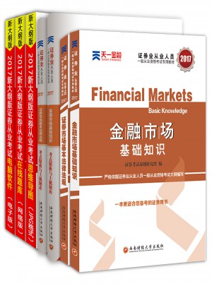 2017官方教材考试用书全套真题库试卷证券市场基本法律法规金融市场基础知识图书
