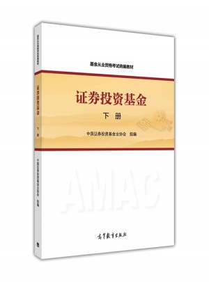 基金从业资格考试2017 证券投资基金（下册）