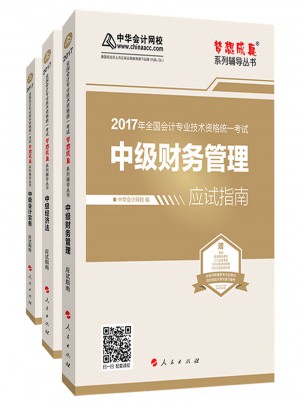 2017中级会计职称教材 梦想成真 中级应试指南（共3本）