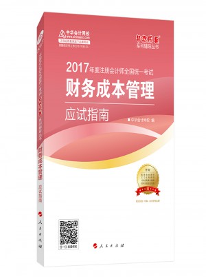 2017注会教材 中华会计网校 财务成本管理应试指南