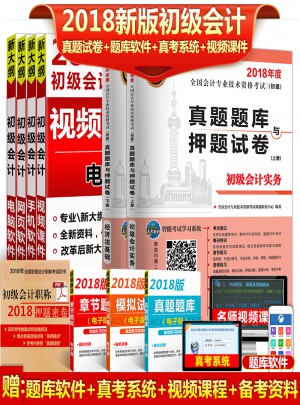 2018年全国初级会计职称考试真题题库与押题试卷 ：初级会计实务+经济法基础（共2册）