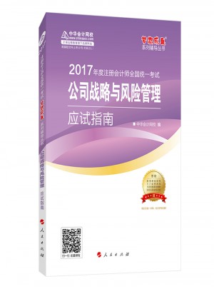 2017注会教材 中华会计网校 公司战略与风险管理应试指南