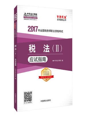 2017税务师辅导教材 税法（Ⅱ）