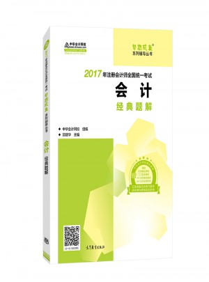 2017考试教材 中华会计网校 会计经典题解 梦想成真系列辅导