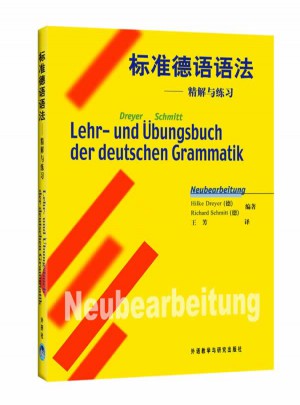 标准德语语法·精解与练习图书