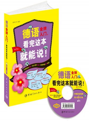 德语金牌入门，看完这本就能说