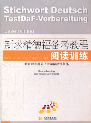 新求精德福备考教程 阅读训练