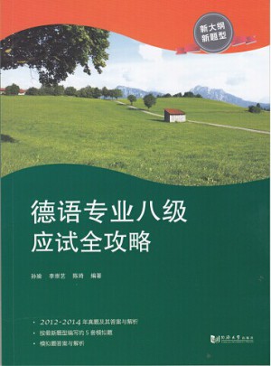 德语专业八级应试全攻略