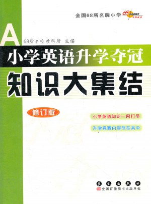 小学英语升学夺冠-知识大集结(修订版)