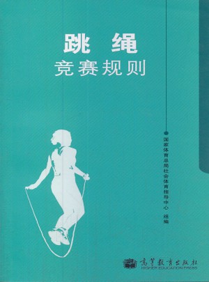 跳绳竞赛规则