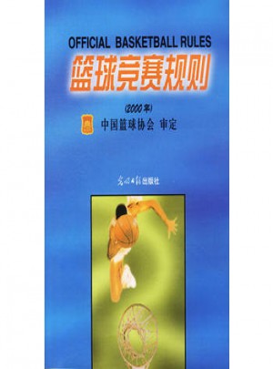 篮球竞赛规则(2000年)