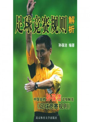 足球竞赛规则解析