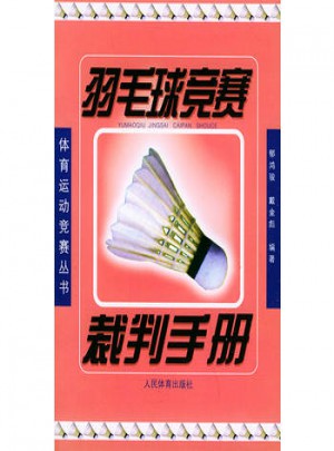 羽毛球竞赛裁判手册