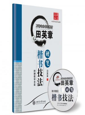 华夏万卷 钢笔字帖:田英章硬笔楷书技法