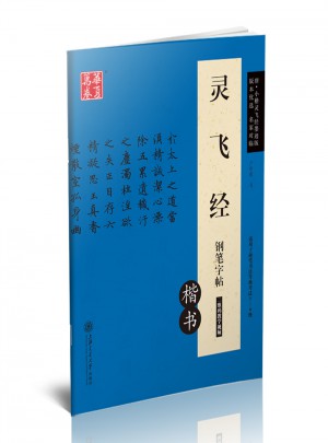 华夏万卷 灵飞经钢笔字帖(楷书)